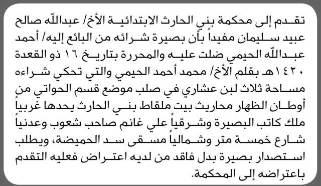 تعلن محكمة بني الحارث الابتدائية عن فقدان بصيرة تخص/ عبدالله صالح سليمان