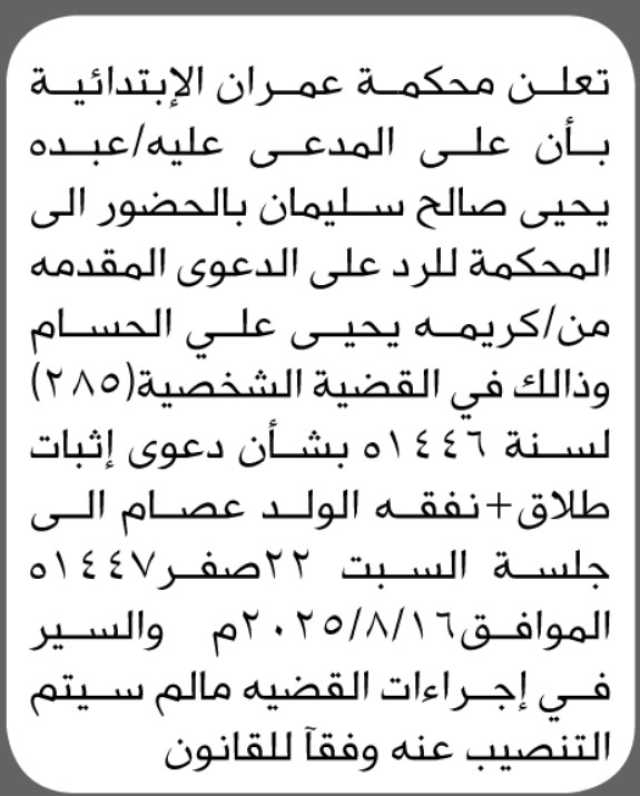 تعلن محكمة عمران الابتدائية بأن على المدعى عليه/ عبده يحيى سليمان الحضور إلى المحكمة