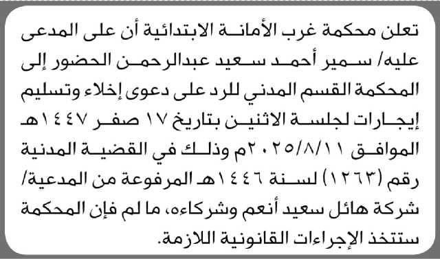 تعلن محكمة غرب الأمانة الابتدائية بأن على المدعى عليه/ سمير أحمد عبدالرحمن الحضور إلى المحكمة