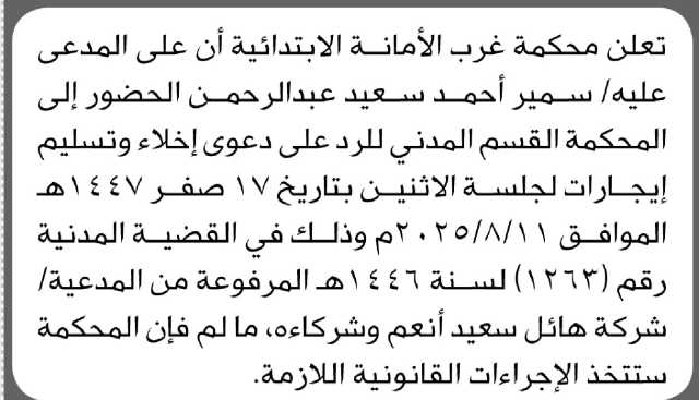 تعلن محكمة غرب الأمانة الابتدائية بأن على المدعى عليه/ سمير أحمد عبدالرحمن الحضور إلى المحكمة