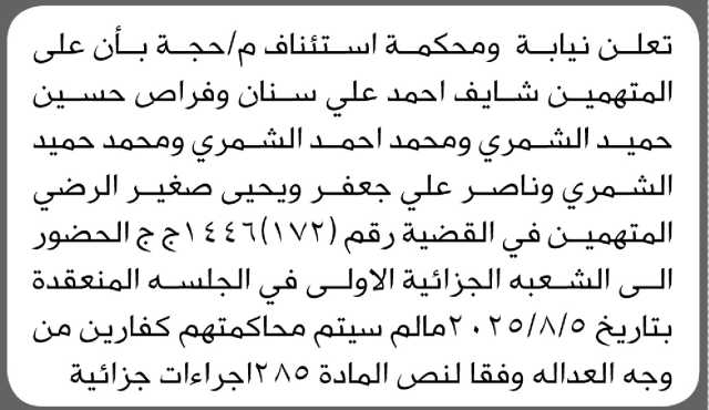تعلن نيابة ومحكمة استئناف م/ حجة بأن على المتهم/ شايف أحمد سنان الحضور إلى المحكمة