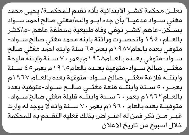تعلن محكمة كشر الابتدائية بأن الأخ/ أحمد سواد تقدم إليها بطلب انحصار وراثة
