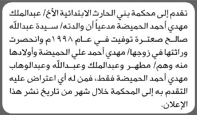 تعلن محكمة بني الحارث الابتدائية بأن الأخ/ عبدالملك الحميضة تقم إليها بطلب انحصار وراثة