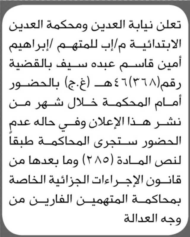 تعلن محكمة ونيابة العدين م/ إب بأن على المتهم/ إبراهيم أمين سيف الحضور إلى المحكمة
