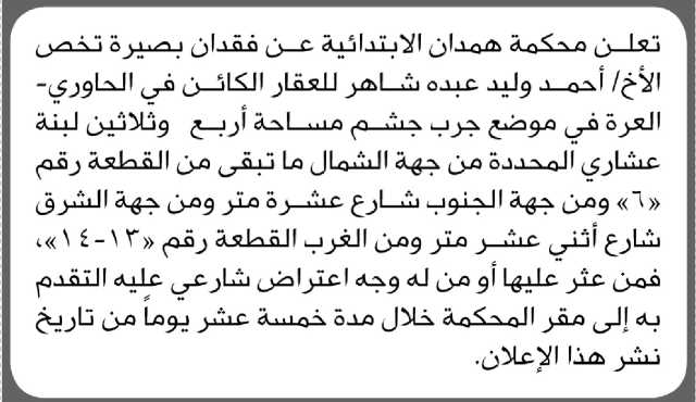 تعلن محكمة همدان الابتدائية عن فقدان بصيرة تخص الأخ/ أحمد وليد شاهر