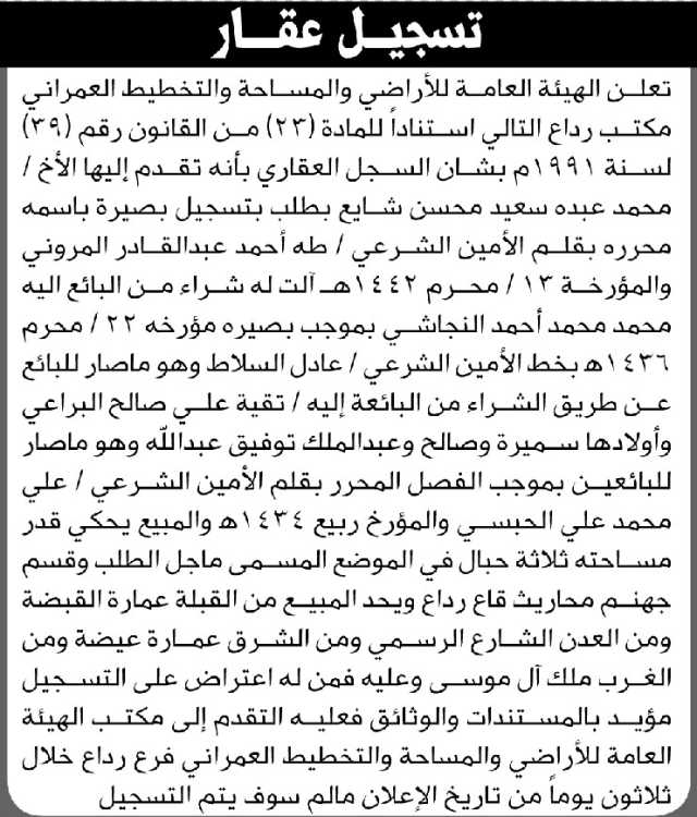 تعلن الهيئة العامة للأراضي م/ رداع بأن الأخ/ محمد عبده شايع تقدم إليها بطلب تسجيل بصيرة باسمه