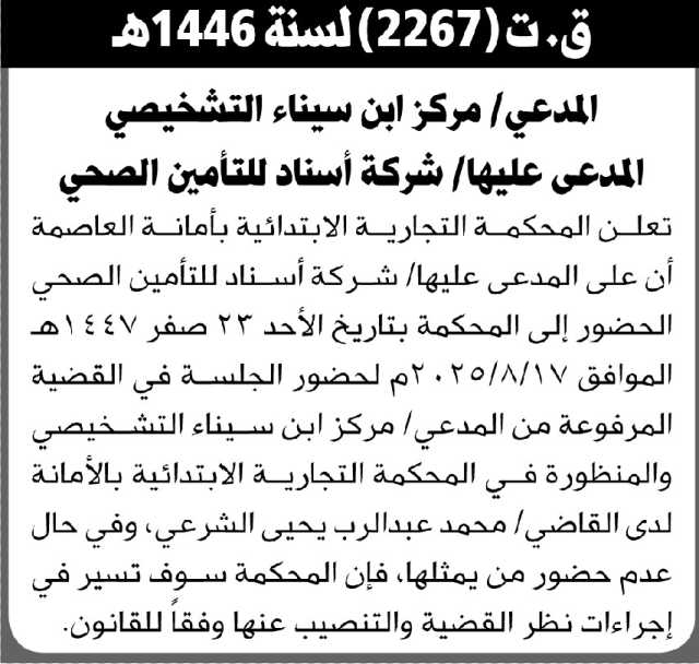 تعلن المحكمة التجارية الابتدائية بأمانة العاصمة أن على المدعى عليها/ شركة أسناد للتأمين الصحي الحضور إلى المحكمة