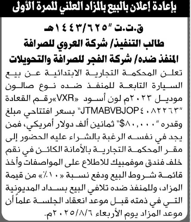 تعلن المحكمة التجارية الابتدائية بالأمانة عن بيع بالمزاد العلني لسيارة المنفذ ضده/ شركة الفجر للصرافة والتحويلات