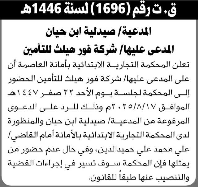 تعلن المحكمة التجارية الابتدائية بالأمانة بأن على المدعى عليه/ شركة فور هليث للتأمين الحضور إلى المحكمة