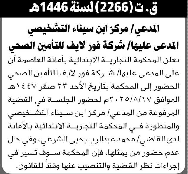 تعلن المحكمة التجارية الابتدائية بأمانة العاصمة أن على المدعى عليها/ شركة فور لايف للتأمين الصحي الحضور إلى المحكمة