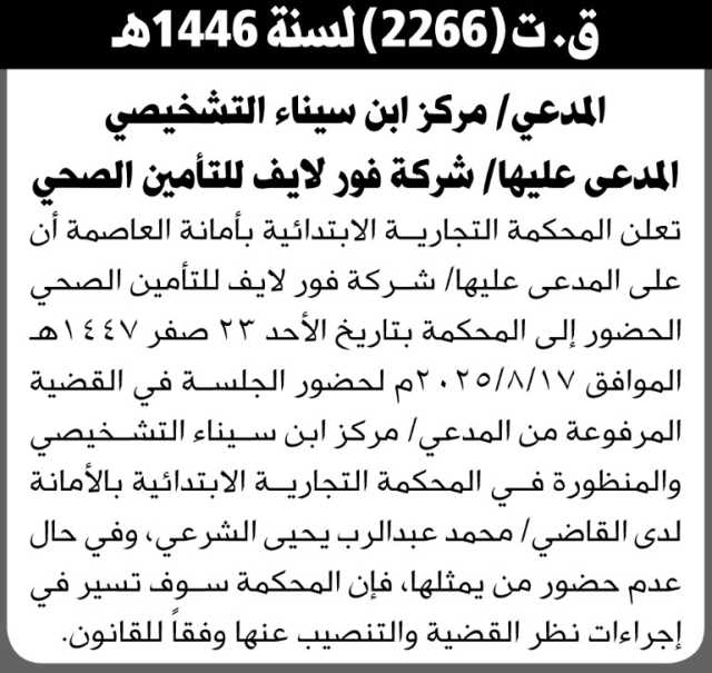 تعلن المحكمة التجارية الابتدائية بأمانة العاصمة أن على المدعى عليها/ شركة أسناد للتأمين الصحي الحضور إلى المحكمة
