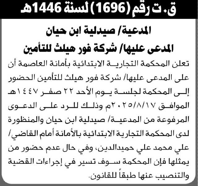 تعلن المحكمة التجارية الابتدائية بالأمانة بأن على المدعى عليه/ شركة فور هليث للتأمين الحضور إلى المحكمة