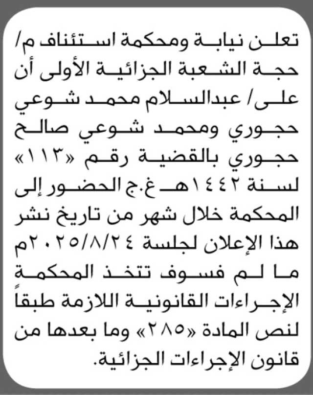 تعلن محكمة ونيابة استئناف م/ حجة بأن على الأخ/ عبدالسلام محمد حجوري وآخرين الحضور إلى المحكمة
