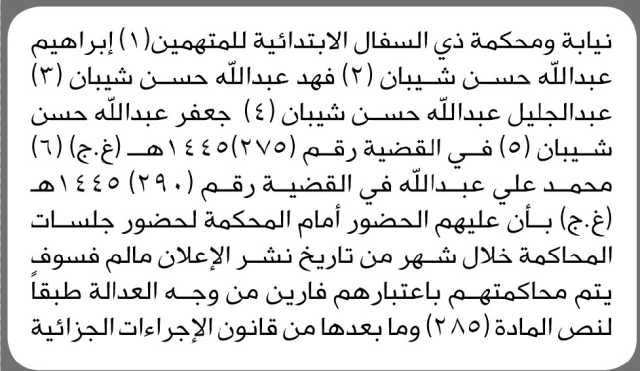 تعلن نيابة ذي السفال الابتدائية بأن على المتهم/ إبراهيم عبدالله شيبان وآخرين الحضور إلى المحكم