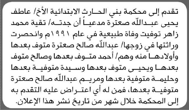 تعلن محكمة بني الحارث الابتدائية بأن الأخ/ عاطف يحيى صعترة تقم إليها بطلب انحصار وراثة