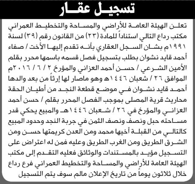 تعلن الهيئة العامة للأراضي فرع/ رداع بأن الأخت/ صفاء أحمد نشوان تقدمت إليها بطلب تسجيل فصل قسمه