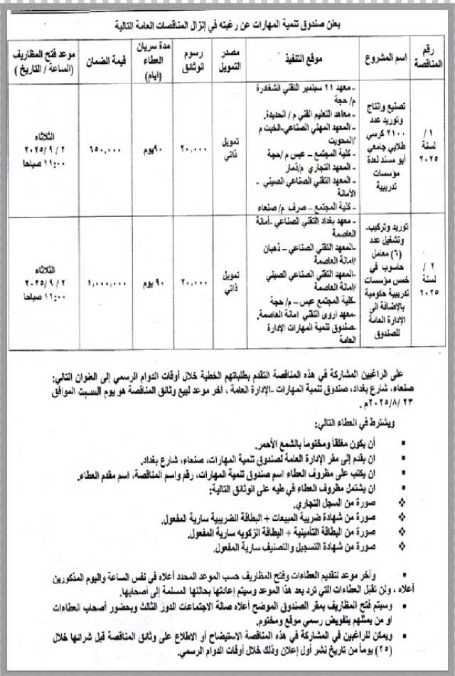 يعلن صندوق تنمية المهارات عن رغبته في إنزال مناقصات عامة