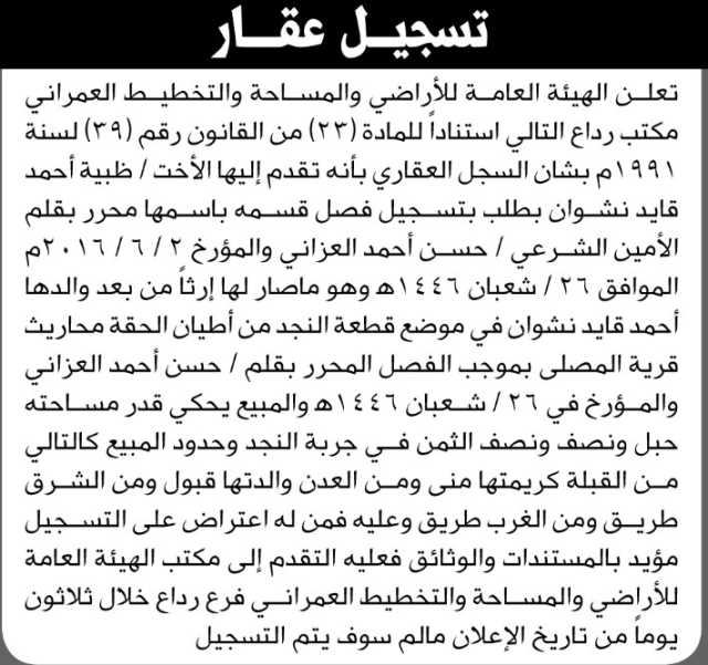 تعلن الهيئة العامة للأراضي فرع/ رداع بأن الأخت/ ظبية أحمد نشوان تقدمت إليها بطلب تسجيل فصل قسمه