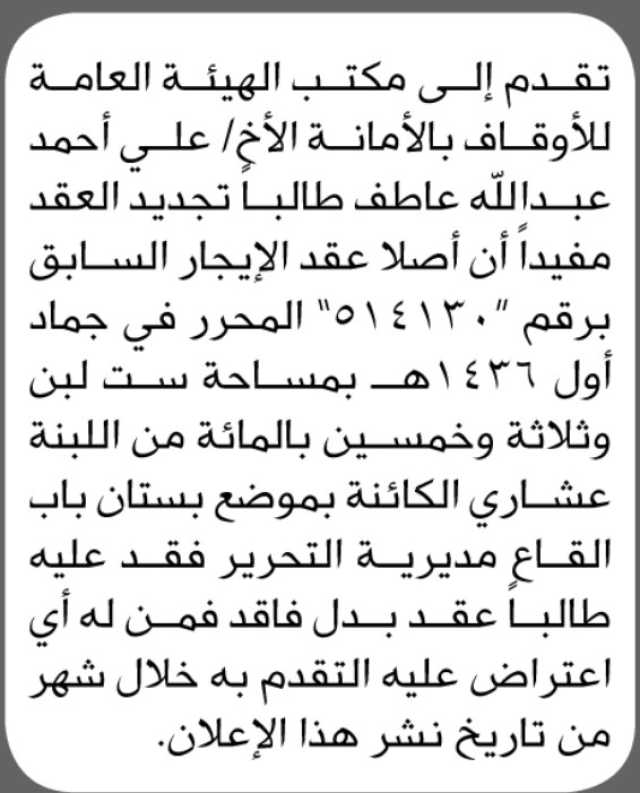 يعلن مكتب الهيئة العامة للأوقاف بالأمانة بأن الأخ/ علي أحمد عاطف تقدم إليها بطلب تجديد عقد
