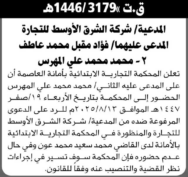 تعلن المحكمة التجارية بالأمانة بأن على المدعى عليه/ محمد محمد المهرس الحضور إلى المحكمة