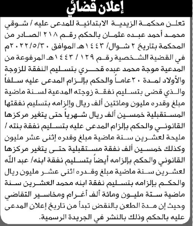 تعلن محكمة الزيدية الابتدائية بأن على المدعى عليه/ شوقي محمد عثمان تنفيذ منطوق الحكم