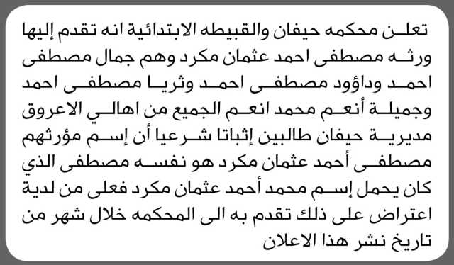 تعلن محكمة حيفان والقبيطه الابتدائية بأن ورثه/ مصطفى أحمد مكرد تقدموا إليها بطلب إثبات اسم مؤرثهم
