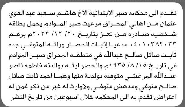 تعلن محكمة صبر الابتدائية بأن الأخ/هاشم سعيد عثمان تقدم إليها بطلب انحصار وراثه