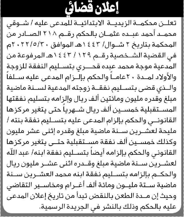 تعلن المحكمة الزيدية الابتدائية بأن على المدعى عليه/ شوقي عثمان تنفيذ منطوق الحكم