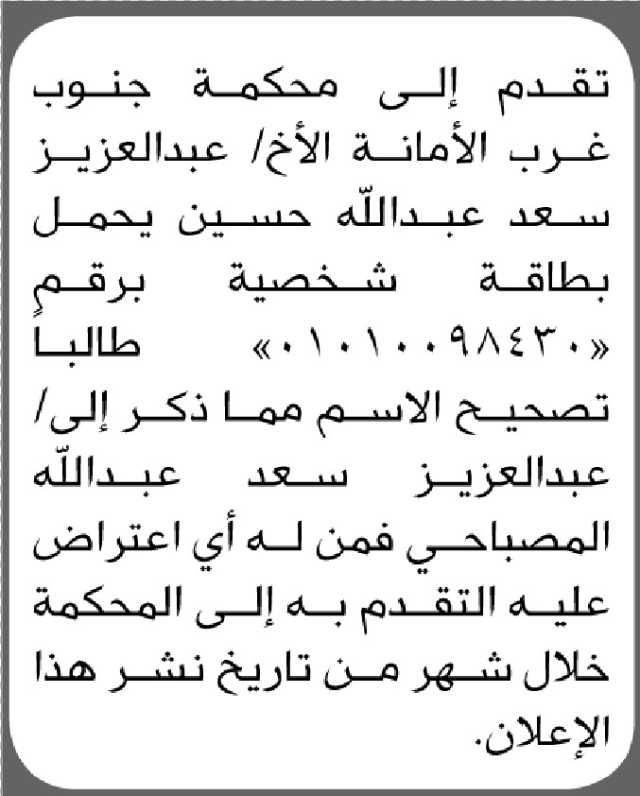 تعلن محكمة جنوب غرب الأمانة بأن الأخ/ عبدالعزيز سعد حسين تقم إليها بطلب تصحيح اسمه
