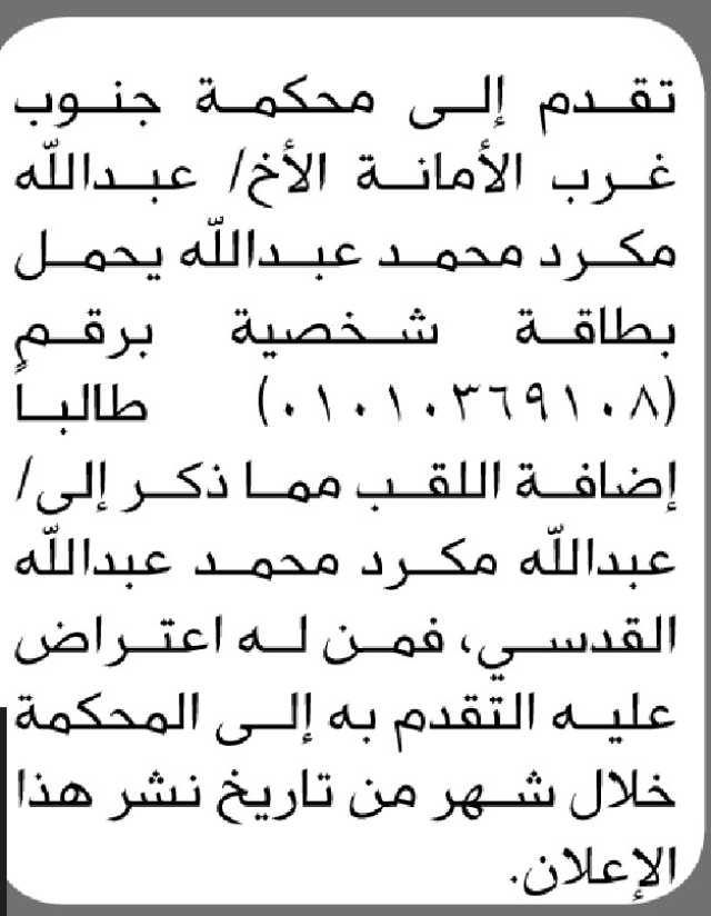 تعلن محكمة جنوب غرب الأمانة بأن الأخ/ عبدالله مكرد تقدم إليها بطلب إضافة اللقب