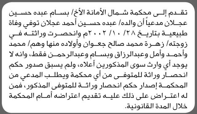 تعلن محكمة شمال الأمانة الابتدائية بأن الأخ/ بسام عبده عجلان تقدم إليها بطلب انحصار وراثة