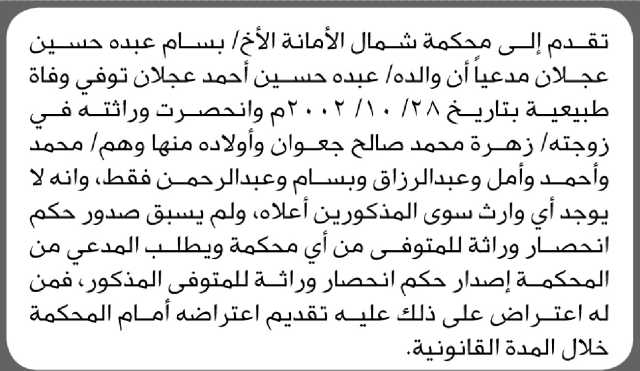 تعلن محكمة شمال الأمانة الابتدائية بأن الأخ/ بسام عبده عجلان تقدم إليها بطلب انحصار وراثة