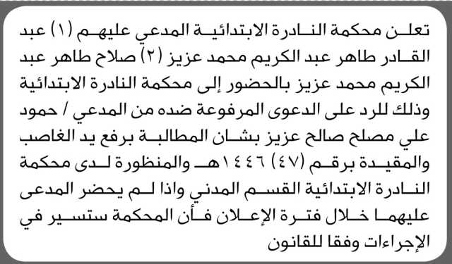 تعلن محكمة النادرة الابتدائية بأن على المدعى عليه/ عبدالقادر طاهر عزيز وآخرين الحضور إلى المحكمة