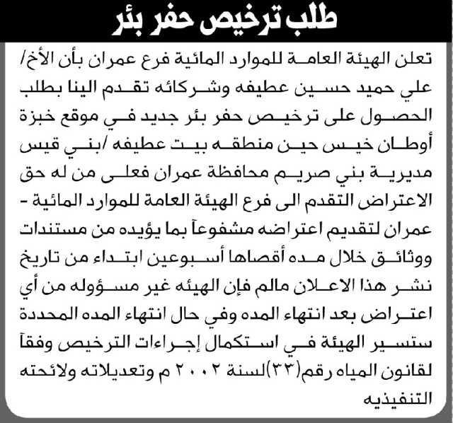 تعلن الهيئة العامة للموارد المائية فرع/ عمران بأن الأخ/ علي حميد عطيه وشركائه تقدموا إليها بطلب ترخيص حفر بئر