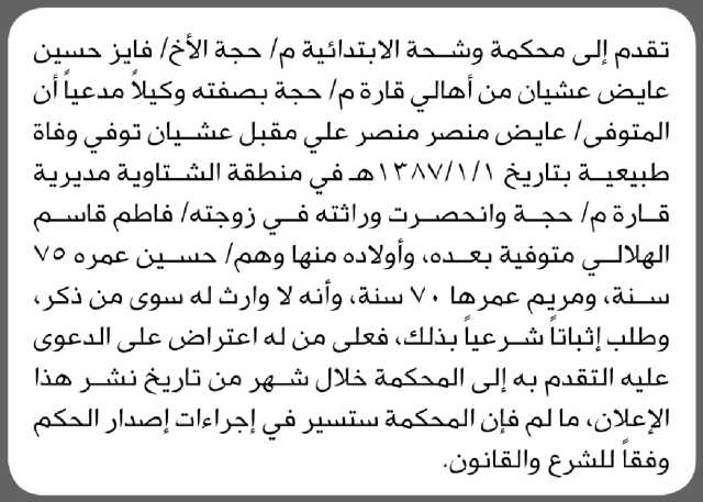 تعلن محكمة وشحة الابتدائية م/ حجة بأن الأخ/ فايز عيشان تقدم إليها بطلب انحصار وراثة