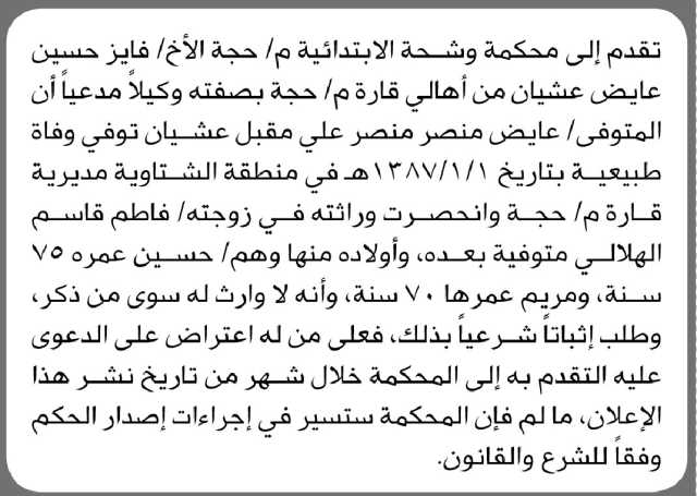 تعلن محكمة وشحة الابتدائية م/ حجة بأن الأخ/ فايز عيشان تقدم إليها بطلب انحصار وراثة