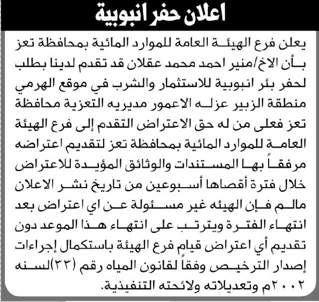تعلن الهيئة العامة للموارد المائية م/ تعز بأن الأخ/ منير أحمد عقلان تقدم إليها بطلب حفر بئر