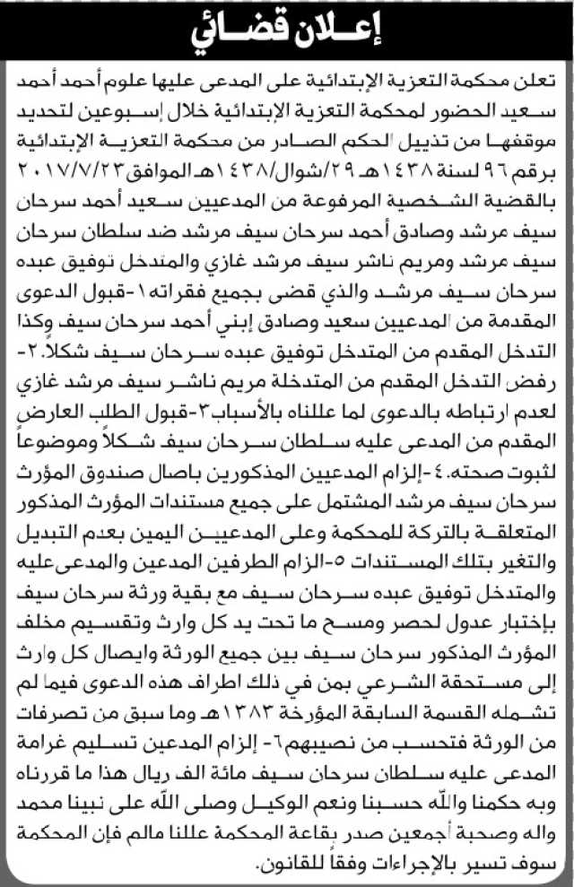 تعلن المحكمة التعزية الابتدائية بأن على المدعى عليها/ علوم أحمد سعيد الحضور إلى المحكمة