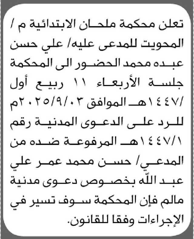 تعلن محكمة ملحان الابتدائية بأن على المدعى عليه/ علي حسين محمد الحضور إلى المحكمة
