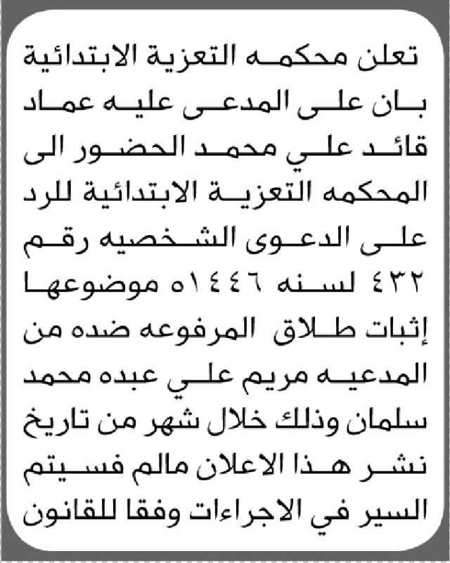 تعلن المحكمة التعزية الابتدائية بأن على المدعى عليه/ عماد قايد محمد الحضور إلى المحكمة