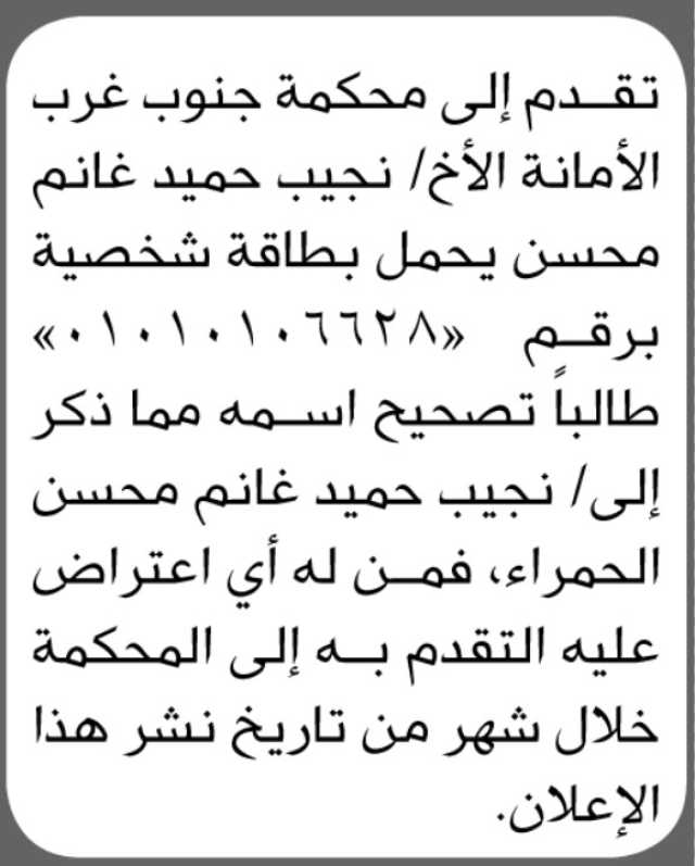 تعلن محكمة جنوب غرب الأمانة بأن الأخ/ نجيب محمد محسن تقدم إليها بطلب تصحيح اسمه