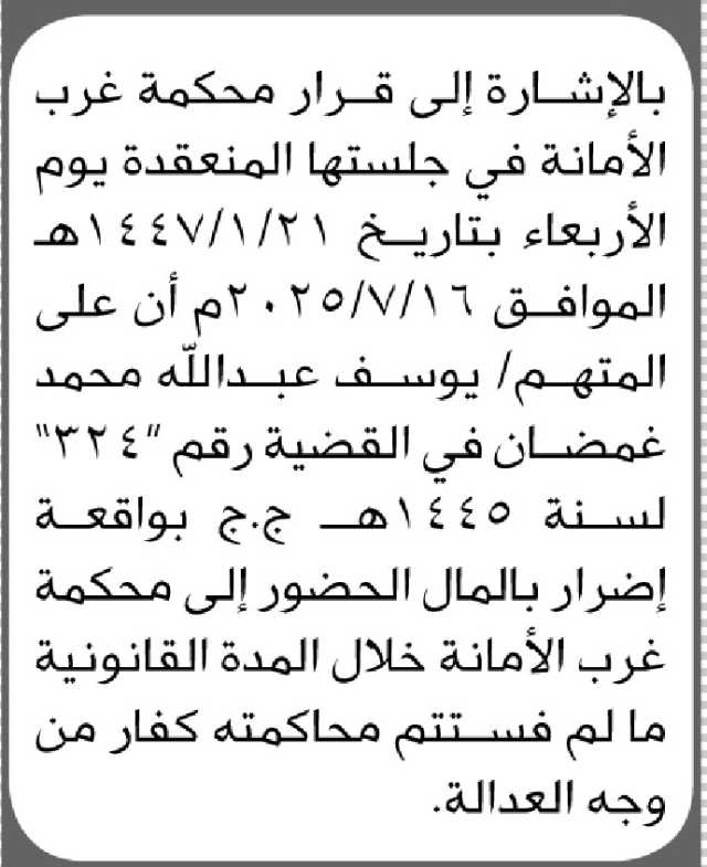 تعلن محكمة غرب الأمانة بأن على المتهم/ يوسف عبدالله غمضان الحضور إلى المحكمة