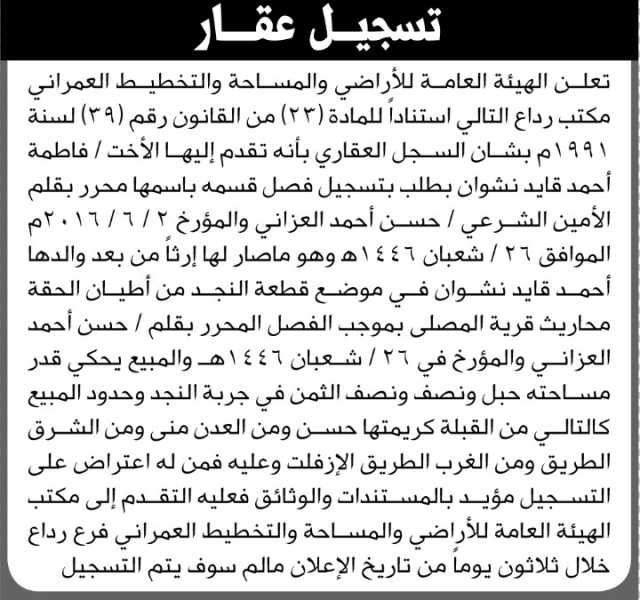 تعلن الهيئة العامة للأراضي فرع/ رداع بأن الأخت/ فاطمة أحمد نشوان تقدمت إليها بطلب تسجيل فصل قسمه