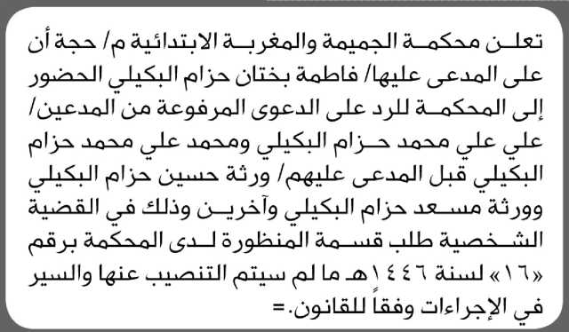 تعلن محكمة الجميمة والمغربة الابتدائية م/ حجة بأن على المدعى عليها/ فاطمة البكيلي الحضور إلى المحكمة