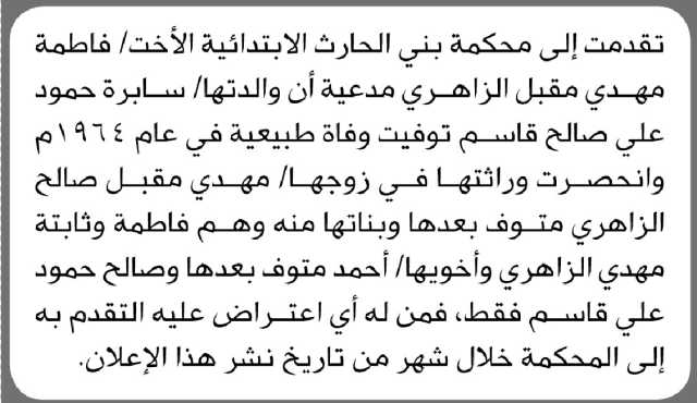 تعلن محكمة بني الحارث الابتدائية أن الأخت/ فاطمة الزاهري تقدمت إليها بطلب انحصار وراثة