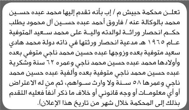 تعلن محكمة حبيش م/ إب بأن الأخ/ محمد عبده محمد تقدم إليها بطلب انحصار وراثه