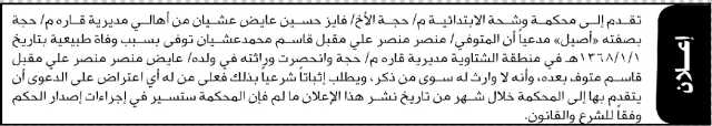 تعلن محكمة وشحة الابتدائية م/ حجة بأن الأخ/ فايز حسين عشيان تقدم إليها بطلب انحصار وراثة