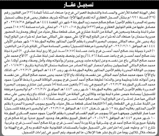 تعلن الهيئة العامة للأراضي فرع/ صنعاء بأن الأخ/ عبدالله حطمان تقدم إليها بطلب تسجيل بصيرة