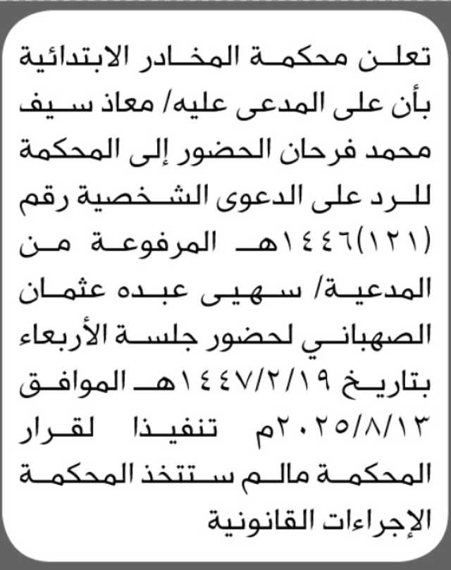 تعلن محكمة المخادر الابتدائية بأن على المدعى عليه/ معاذ سيف فرحان الحضور إلى المحكمة
