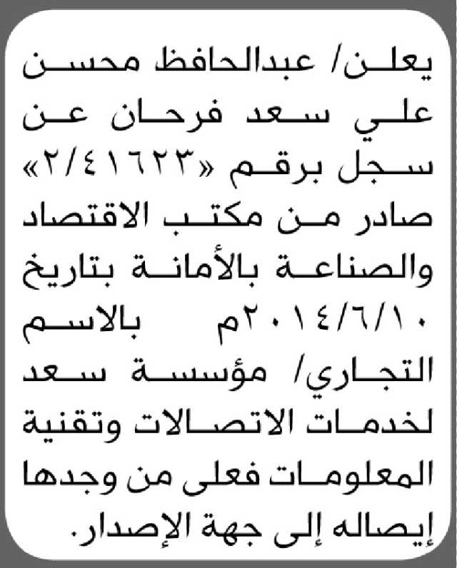 يعلن عبدالحافظ محسن فرحان عن فقدان سجل تجاري